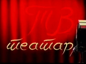 ТВ Театар: Краљ Иби