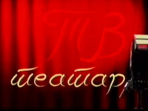 ТВ Театар: Дервиш и смрт