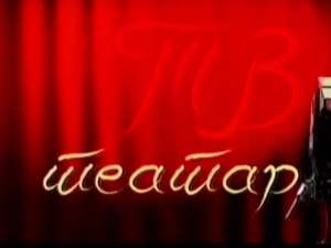 ТВ Театар: Бизарно