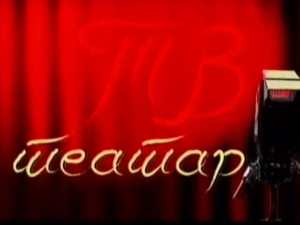 ТВ Театар: Чаробњак