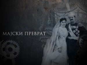 Временска капсула: Мајски преврат
