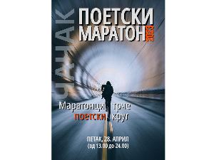 Маратонци трче поетски круг