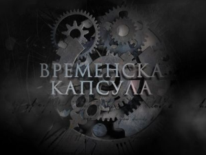 Временска капсула