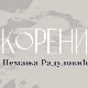 Корени