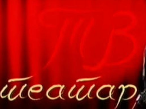 ТВ Театар: Доктор Шустер