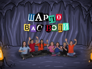  Шарло вас води: Италија