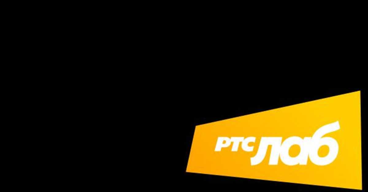  РТС Лаб: Нема краја