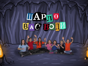 Шарло вас води: Грчка