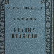 „И на небу и на земљи“, српска епика као Рамајана, Нибелунзи и Шахнама