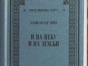 „И на небу и на земљи“, српска епика као Рамајана, Нибелунзи и Шахнама