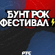 7. Бунт рок фестивал, прво полуфинале