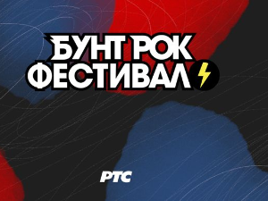 7. Бунт рок фестивал, прво полуфинале