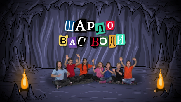 Шарло вас води:	Швајцарска