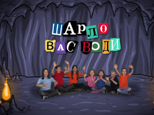 Шарло вас води: Швајцарска