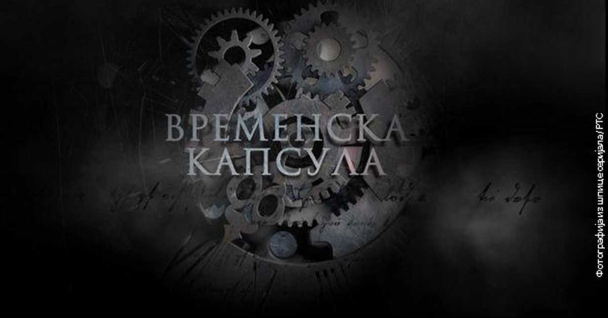 Временска капсула, 2. емисија