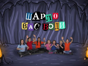 Шарло вас води: Велика Британија