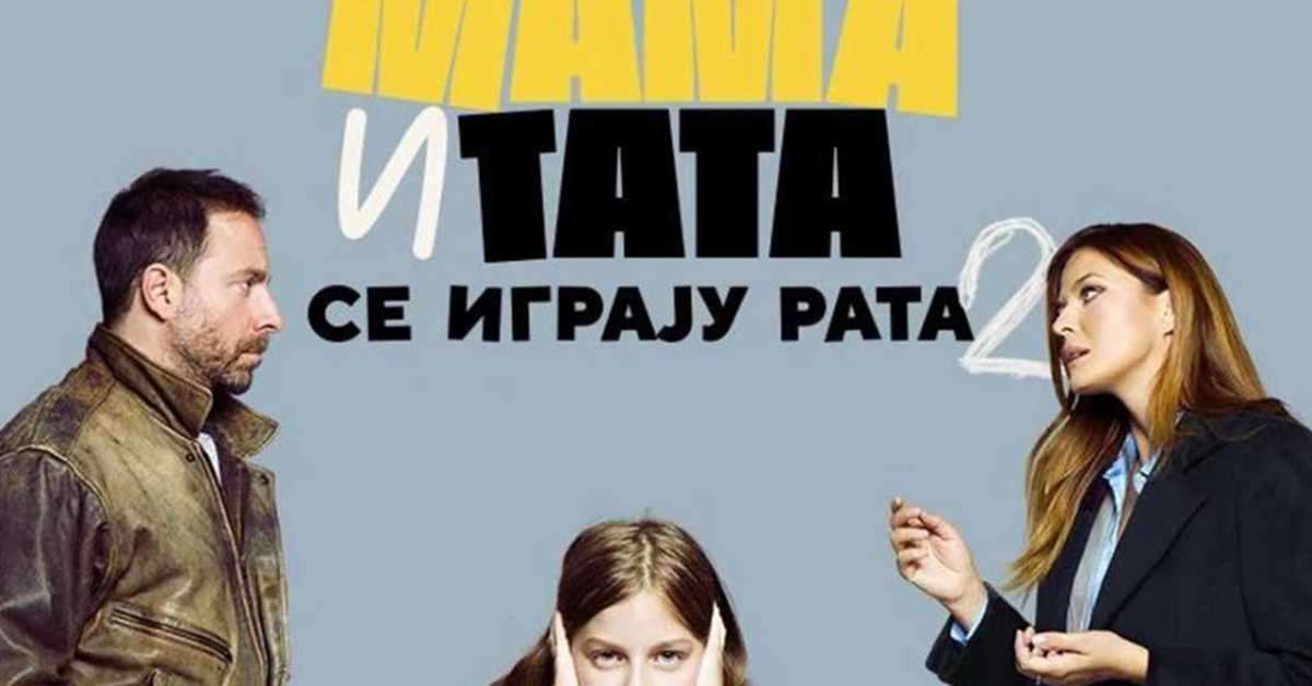  Мама и тата се играју рата, 2-10, 2С      
