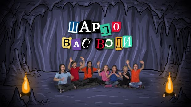 Шарло вас води:	Француска