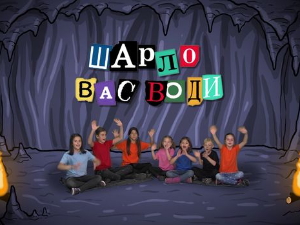 Шарло вас води:	Немачка