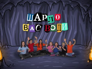 Шарло вас води:	Кина