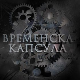 Временска капсула: Приче са Ђердапа