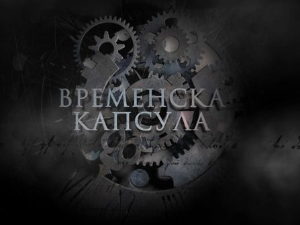 Временска капсула: Приче са Ђердапа