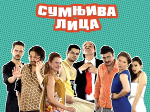 Сумњива лица, 1. и 2. спојене