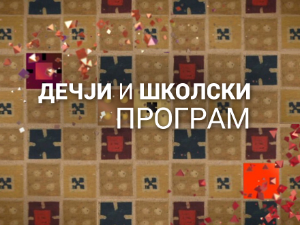 И без муке има науке