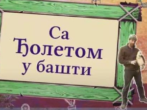 Еко минијатуре: Са Ђолетом у башти