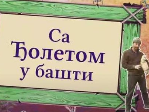 Еко минијатуре: Са Ђолетом у башти