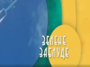 Еко минијатуре: Зелене заблуде