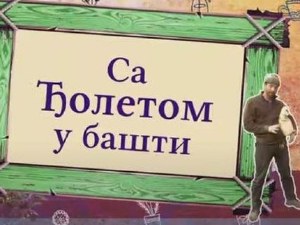 Еко минијатуре: Са Ђолетом у башти