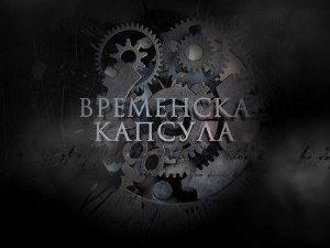 Временска капсула, 1. емисија