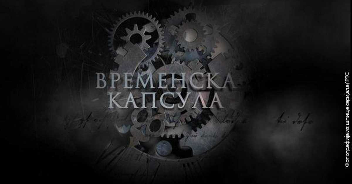 Временска капсула, 1. емисија