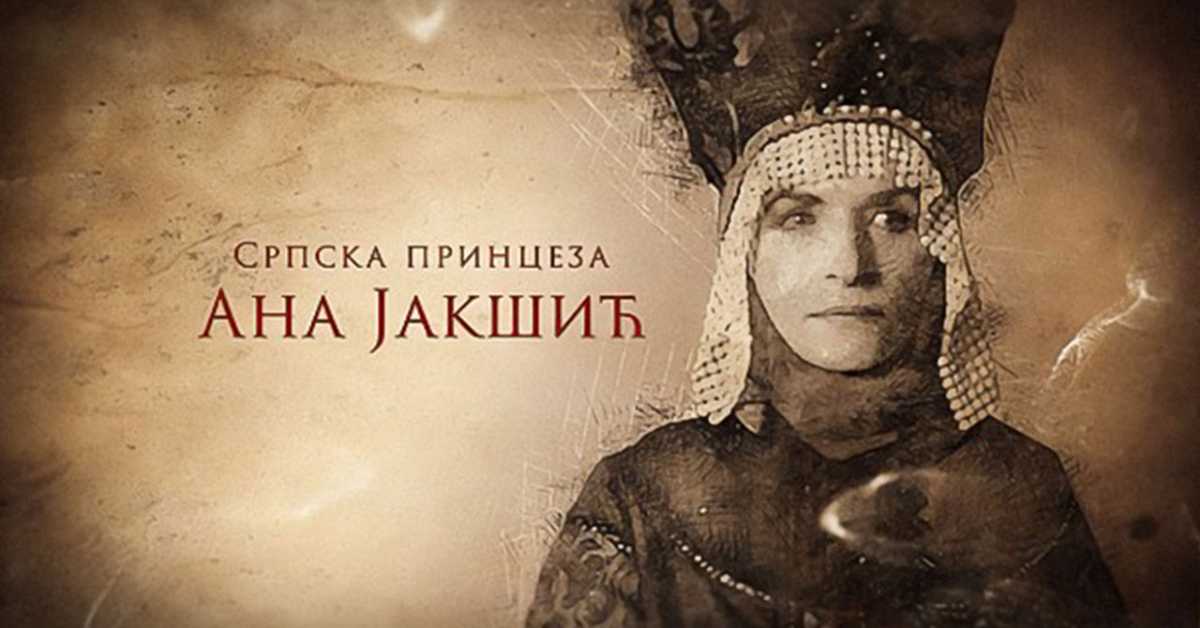  Српска принцеза Ана Јакшић: Ана Јакшић и Иван Грозни, 4-4