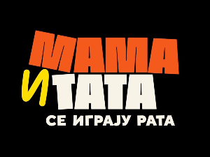 Мама и тата се играју рата, 6-10, 2С       