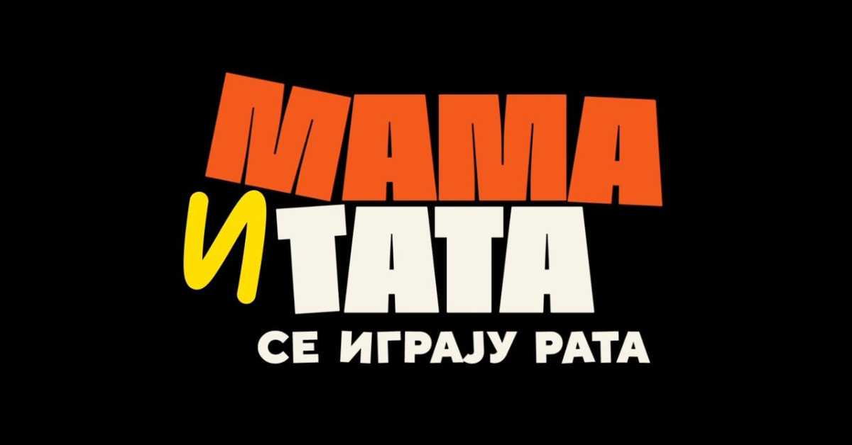 Мама и тата се играју рата, 6-10, 2С       
