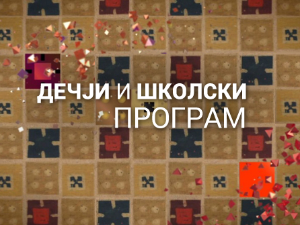 И без муке има науке 