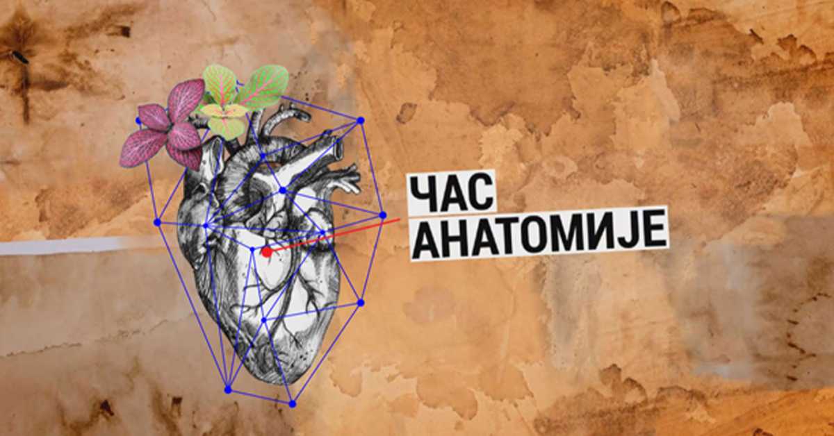 Час анатомије: Има ли славе без скандала