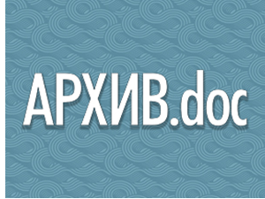  АРХИВ.doc