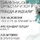СО РТС-а и Хор РТС-а: Победа и идеали, 1. део