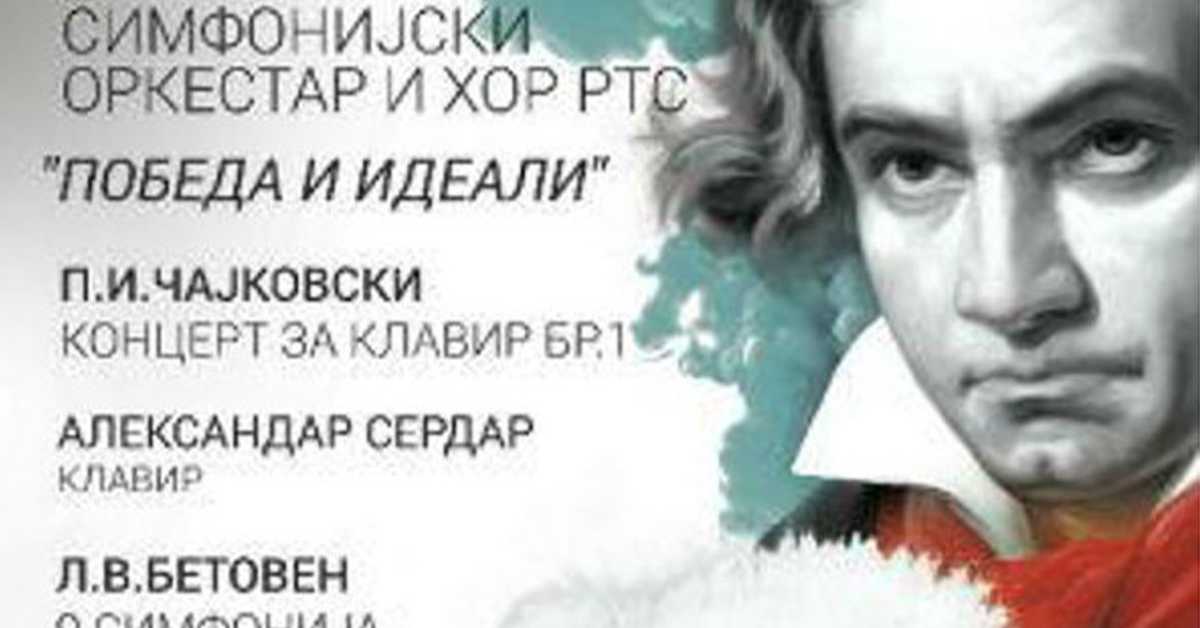 СО РТС-а и Хор РТС-а: Победа и идеали, 1. део