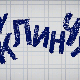  У клинчу, 1-30, 2С    