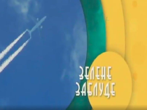 Еко минијатуре - Зелене заблуде          