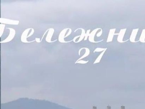 Бележница 27: Национални паркови