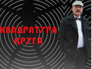 Квадратура круга-Град у коме се време мери лепотом