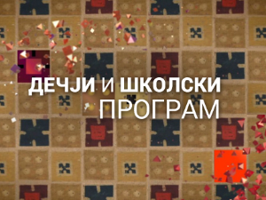 И без муке има науке