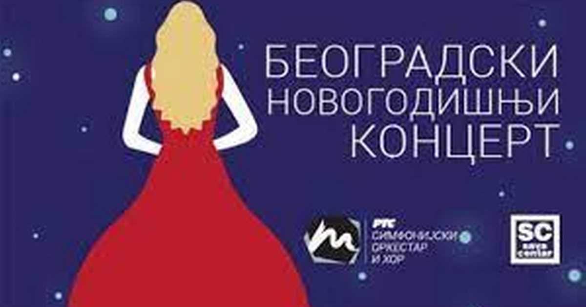 СО и Хор РТС-а: Београдски новогодишњи концерт 2017.