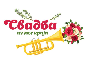 Свадба из мог краја