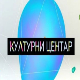 Културни центар
